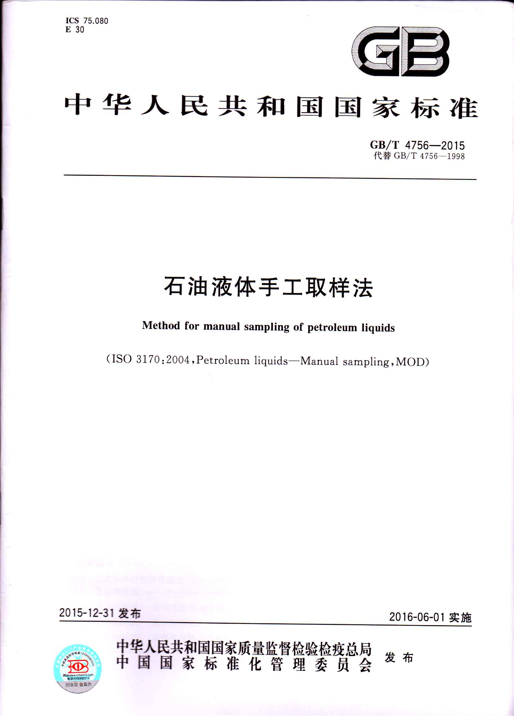 GBT 4756-2015 石油液体手工取样法 第1页